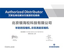 艾默生谷輪壓縮機2021年度授權證書